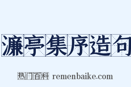 濂亭集序造句是什么意思的图片